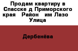 Продам квартиру в Спасске-д Приморского края › Район ­ им Лазо › Улица ­ Дербенёва  › Дом ­ 8 › Общая площадь ­ 44 › Цена ­ 2 500 000 - Саха (Якутия) респ. Недвижимость » Квартиры продажа   